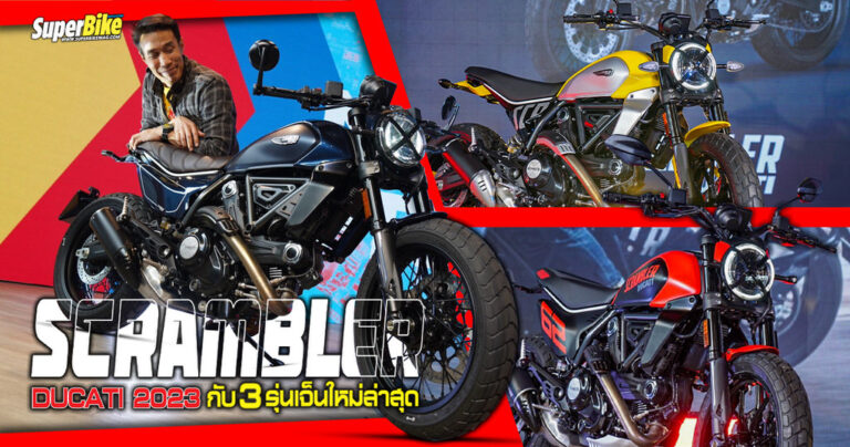 Ducati Scrambler ปี 2023 กับ 3 รุ่น Gen ใหม่ล่าสุด