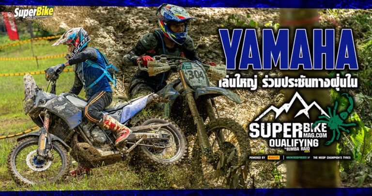 Yamaha ร่วมลุย SuperBikemag.com Qualifying To Rimba Raid 2023