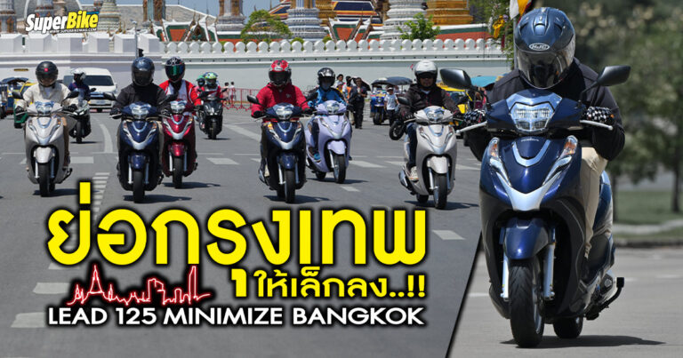 Honda Lead 125 Minimize Bangkok ทริปย่อกรุงเทพให้เล็กลง..!!