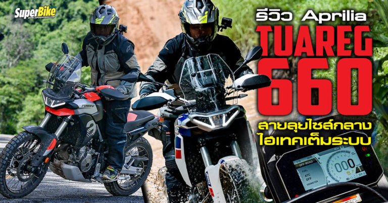 รีวิว Aprilia Tuareg 660 2023 สายลุยไซส์กลาง ไฮเทคเต็มระบบ 