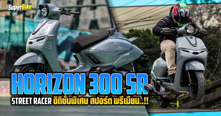 รีวิว Horizon 300 SR Street Racer สปอร์ตกว่า พรีเมียมกว่า จัดไป..!!