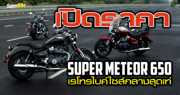 2023 Super Meteor 650 ครูเซอร์ไบค์ไซส์กลางสุดเท่ ราคาเริ่ม 2.69 แสน