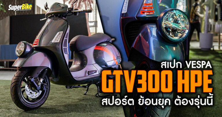 สเปก Vespa GTV300 HPE 2023 สปอร์ต ย้อนยุค ต้องรุ่นนี้