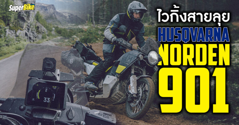 Norden 901 ไวกิ้งสายลุยจาก Husqvarna