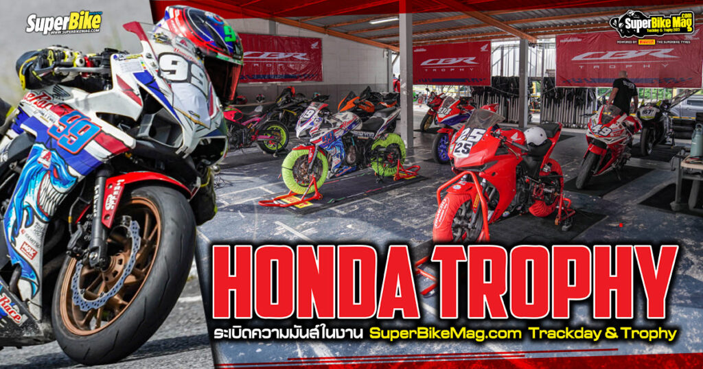 Honda Trophy ระเบิดความมันส์ในงาน