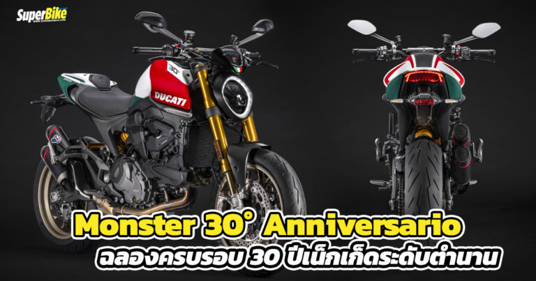 Monster 30° Anniversario โมเดลพิเศษฉลอง 30 ปีมอนสเตอร์