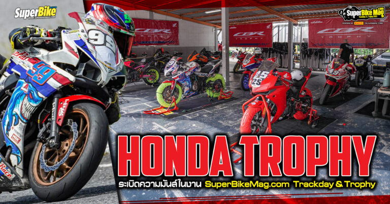 Honda Trophy ระเบิดความมันส์ในงาน SuperBikeMag.com Trackday & Trophy R.2