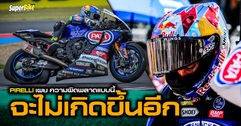 Pirelli เผย ความผิดพลาดแบบนี้จะไม่เกิดขึ้นอีก