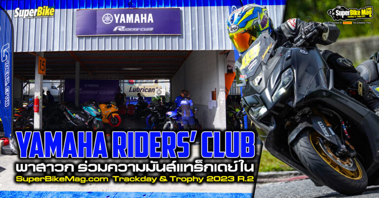 Yamaha Riders’ club พาลูกค้า ลุยสนาม 2 ใน SuperBikemag Trackday