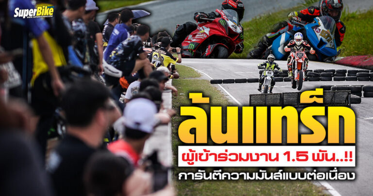 SuperBikeMag.com Trackday & Trophy 2023 สนาม 2 ล้นแทร็ก ! การันตีความมันส์ต่อเนื่อง