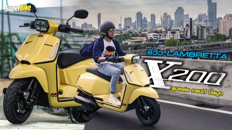 รีวิว Lambretta X200 รูปหล่อ ทรงดี ขี่สมูท