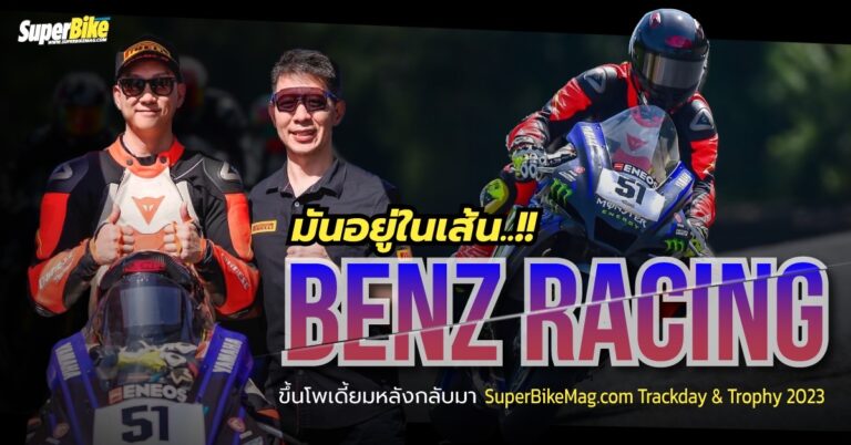 Benz Racing เสือไม่ทิ้งลาย คว้าโพเดี้ยมพันซีซี SuperBikemag.com