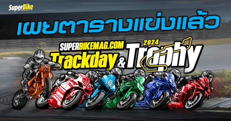 SuperBikeMag.com Trackday & Trophy 2024 เผยตารางแข่งแล้ว