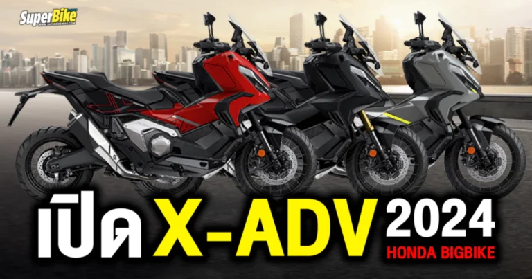 XADV 2024 ไทยฮอนด้าเปิด 3 สีใหม่ SUV Bike สายพันธุ์แกร่ง