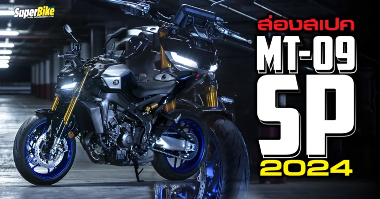 Yamaha MT-09 SP 2024 สเปค ราคา และรายละเอียดต่าง ๆ