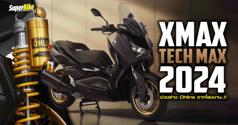 XMAX 300 2024 เปิดรุ่น Tech max มาพร้อมช่วงล่าง Ohlins