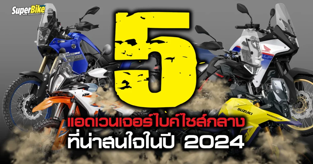 5 แอดเวนเจอร์ไบค์ไซส์กลาง