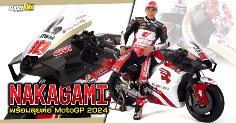 LCR Honda เปิดตัวทีม 2024 พร้อมส่ง Nakagami ล่าโพเดียมในปีนี้