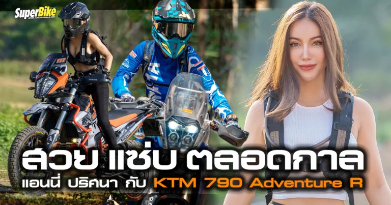 แอนนี่ ปริศนา สาวแซ่บขนตางอน กับ KTM 790 Adventure R