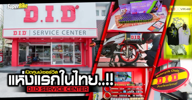 DID Service Center ศูนย์บริการเซอร์วิสแห่งแรกในไทย