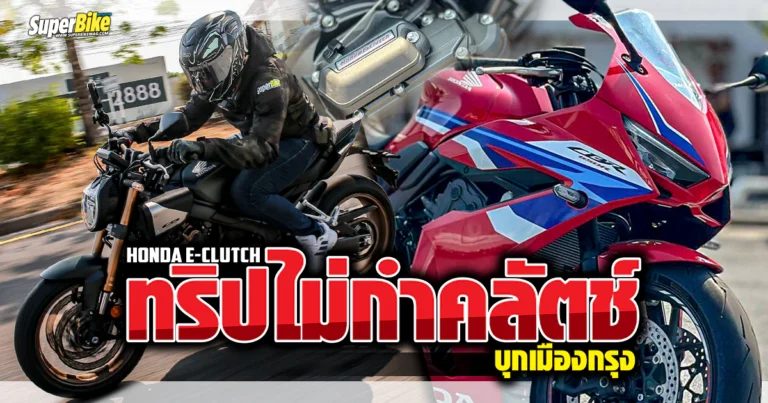 E-Clutch Rush the Town ทริปไม่กำคลัตช์ ขี่ลุยเมืองกรุง