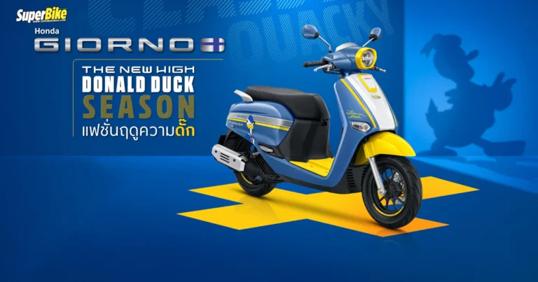 Honda Giorno+ Donald Duck Special Edition ฉลอง 90 ปี โดนัลด์ดั๊ก