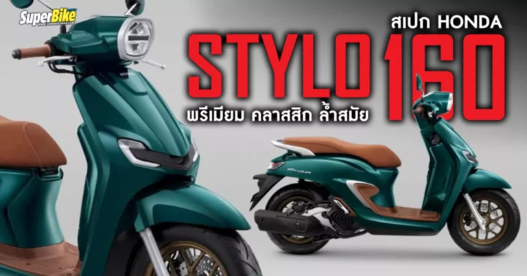 สเปก Honda Stylo 160 ราคา และรายละเอียด