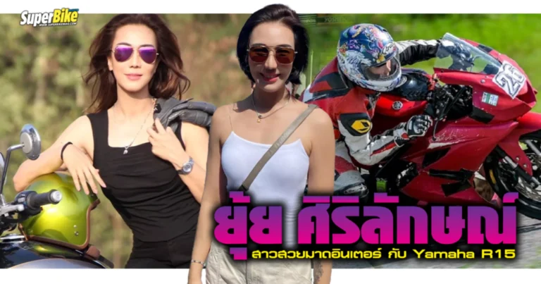 ยุ้ย ศิริลักษณ์ สาวสวยมาดอินเตอร์ กับ Yamaha R15