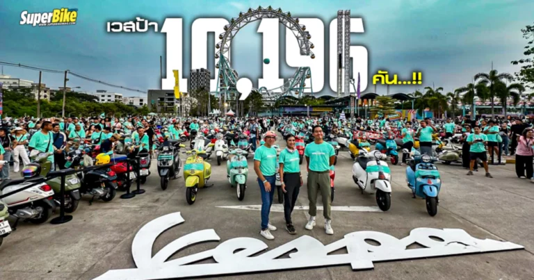 VIVA LA VESPA FESTIVAL AND CARAVAN รวมเวสป้า 10,196 คัน