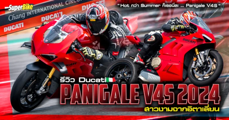 รีวิว Ducati Panigale V4S 2024 สาวงามอิตาเลี่ยน