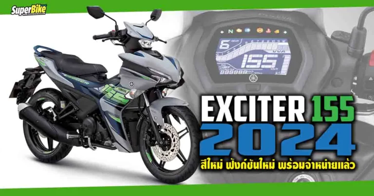 EXCITER 155 2024 สีใหม่ ฟังก์ชันใหม่ สะใจยิ่งกว่า