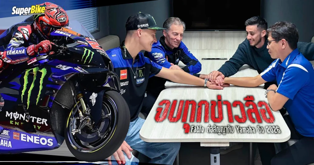 จบทุกข่าวลือ Fabio ต่อสัญญากับ Yamaha