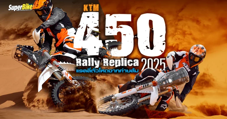 2025 KTM 450 Rally Replica ตัวจบสายแรลลี่ เพียง 100 คันในโลก