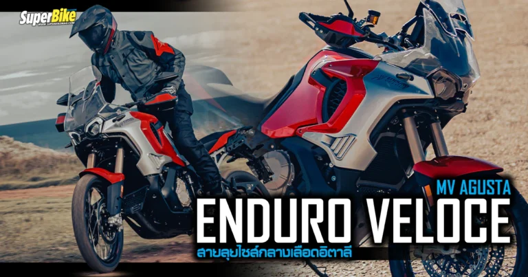 MV AGUSTA ENDURO VELOCE สายลุยไซส์กลางเลือดอิตาลี 