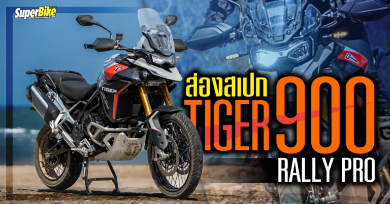 สเปก Tiger 900 Rally Pro ราคา ข้อมูลและรายละเอียด