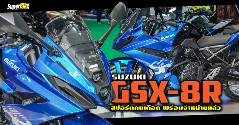 Suzuki GSX-8R 2024 ซูเปอร์สปอร์ตสองสูบเรียง เปิดราคา 4.19 แสน