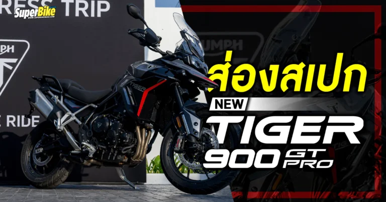 สเปก Tiger 900 GT Pro ราคา และรายละเอียด