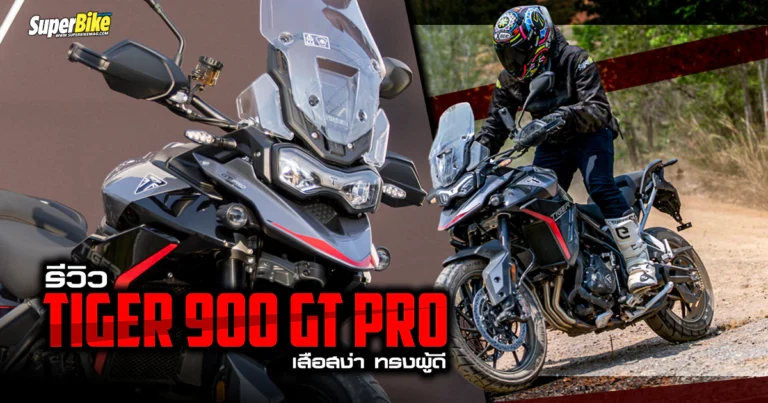 รีวิว Tiger 900 GT Pro 2024 เสือสง่า ทรงผู้ดี