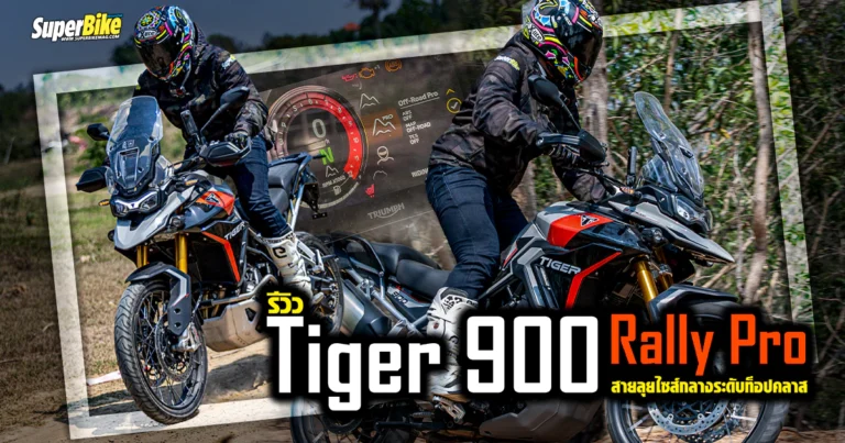 รีวิว Tiger 900 Rally Pro สายลุยไซส์กลางระดับท็อปคลาส