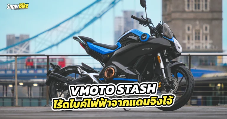 VMOTO Stash โร้ดไบค์ไฟฟ้าจากแดนจิงโจ้