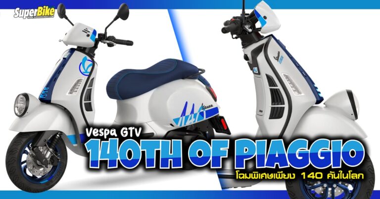 Vespa 140th of Piaggio 2024 อิดิชันสุดพิเศษเพียง 140 คันในโลก