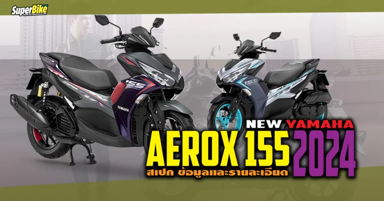 สเปก Yamaha Aerox 155 2024 ลุคใหม่ เร้าใจไปอีกขั้น