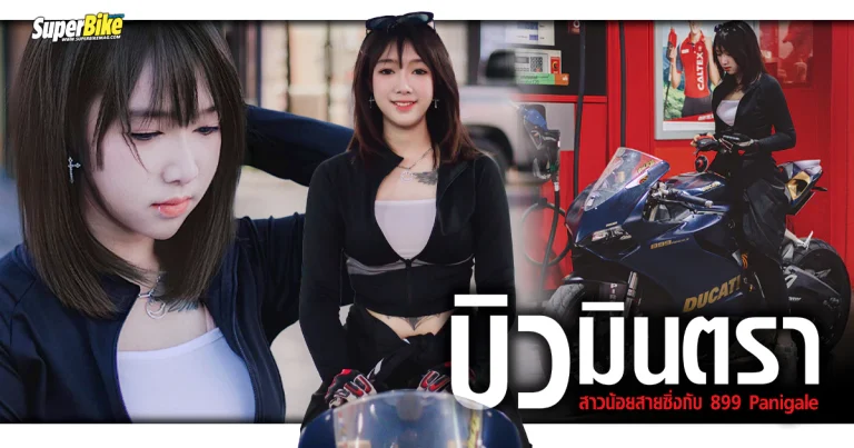 บิว มินตรา สาวน้อยสายซิ่งกับ 899 Panigale