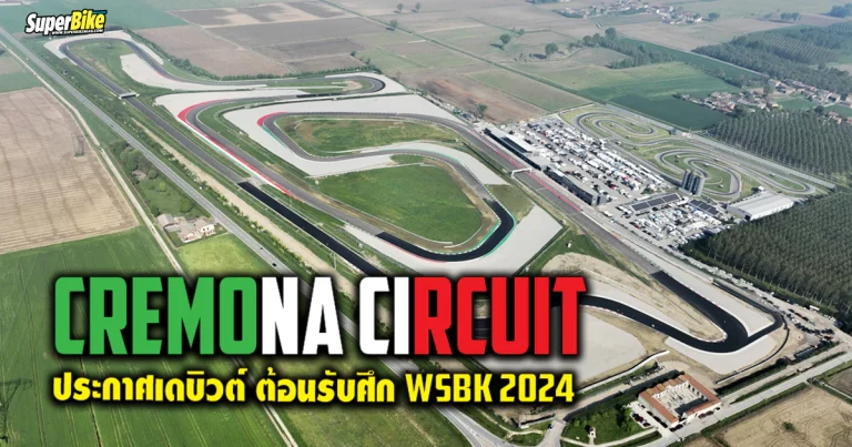 Cremona Circuit ประกาศเดบิวต์ พร้อมเปิดบ้านรับศึก WSBK 2024