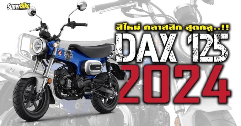 Honda Dax125 2024 สีใหม่ คลาสสิก สุดคลู..!! 