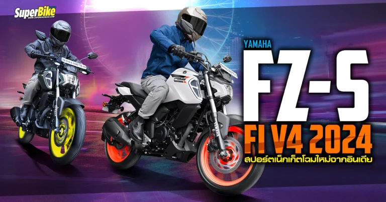 2024 Yamaha FZ-S FI V4 สปอร์ตเน็กเก็ต สีสันใหม่จากแดนภารตะ