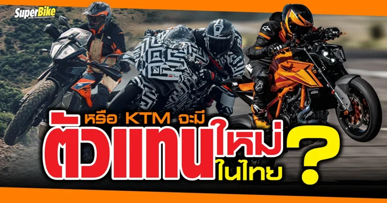 คอนเฟิร์ม! KTM เตรียมมีตัวแทนจำหน่ายใหม่ในไทย