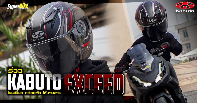 รีวิว Kabuto Exceed โฉบเฉี่ยว คล่องตัว ใช้งานง่าย