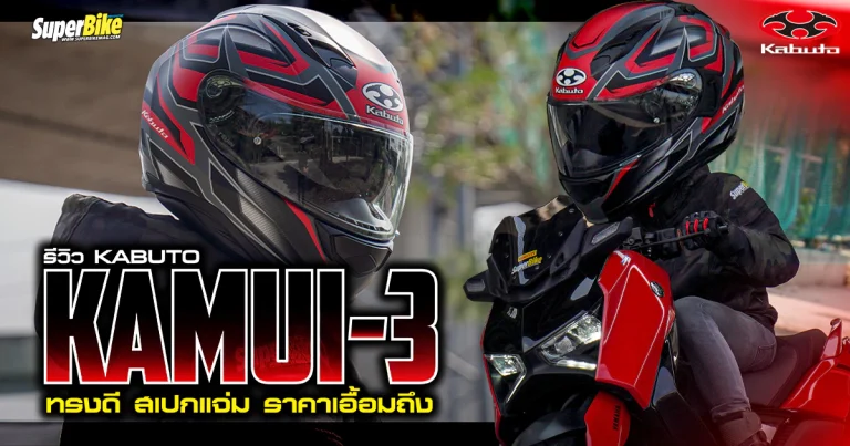 รีวิว Kabuto Kamui-3 ทรงดี สเปกแจ่ม ราคาเอื้อมถึง