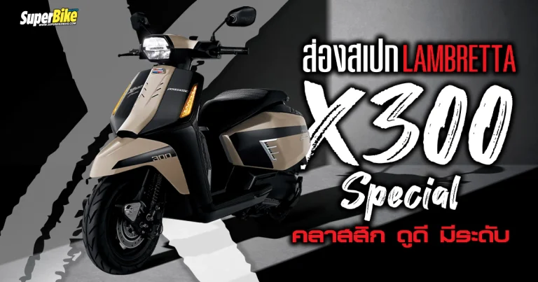 สเปก Lambretta X300 Special ดูดี พรีเมียม ควรมีซักคัน